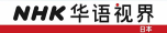 Watch online TV channel «NHK Chinese» from :country_name