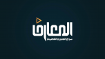 Watch online TV channel «Al Maaref TV» from :country_name