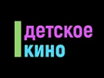 Watch online TV channel «Detskoe kino» from :country_name