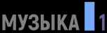 Watch online TV channel «Muzyka 1» from :country_name